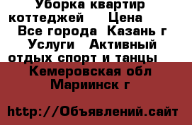 Уборка квартир, коттеджей!  › Цена ­ 400 - Все города, Казань г. Услуги » Активный отдых,спорт и танцы   . Кемеровская обл.,Мариинск г.